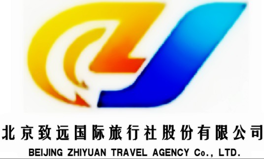 北京致远国际旅行社股份有限公司