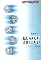化学助滤剂