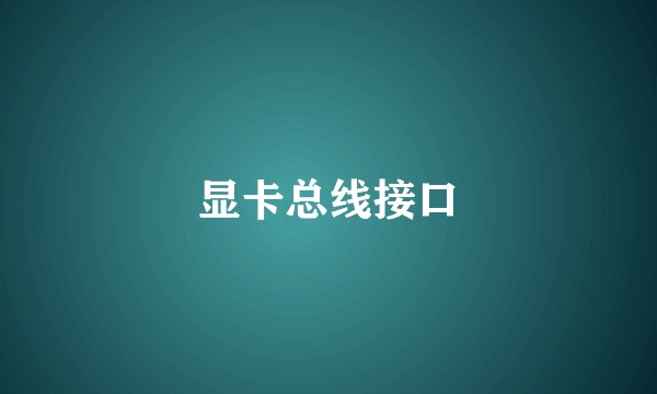 显卡总线接口