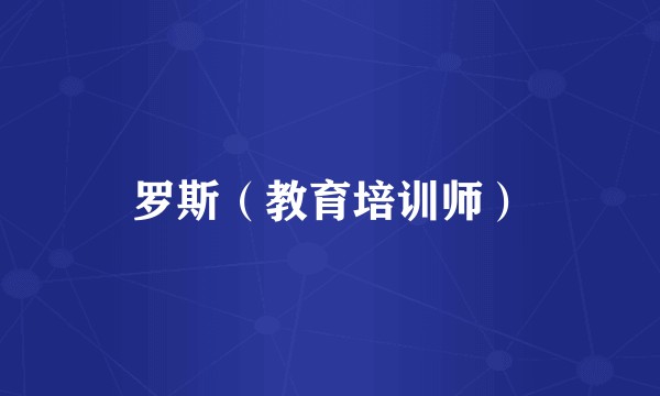 罗斯（教育培训师）
