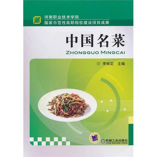 中国名菜(2011年机械工业出版社出版的图书)