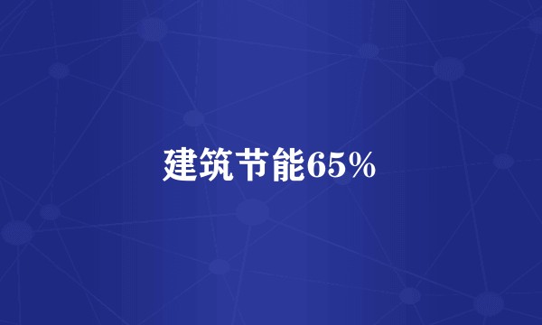 建筑节能65%