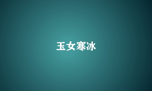 玉女寒冰