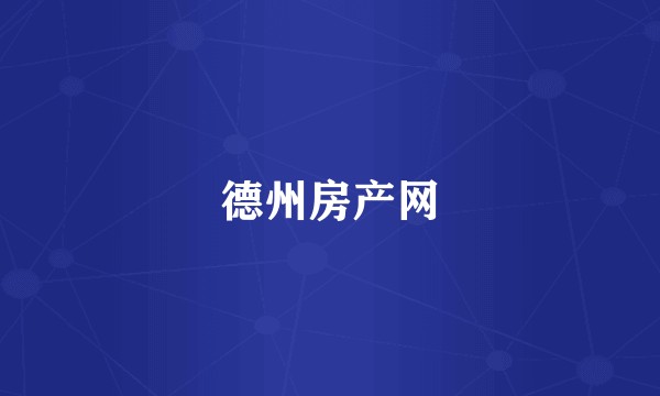 德州房产网