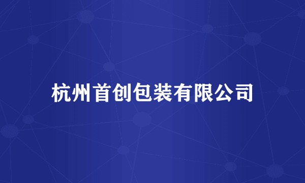 杭州首创包装有限公司