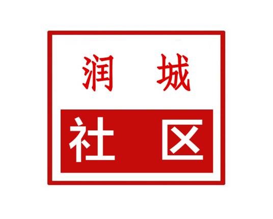 润城社区(河南省郑州市金水区祭城路街道润城社区)
