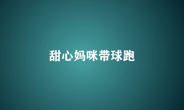 甜心妈咪带球跑