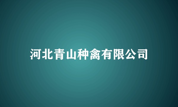 河北青山种禽有限公司