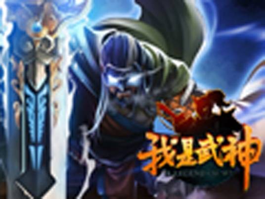 我是武神(角色扮演类网页游戏)