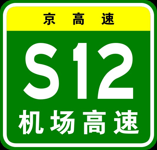 首都机场高速公路