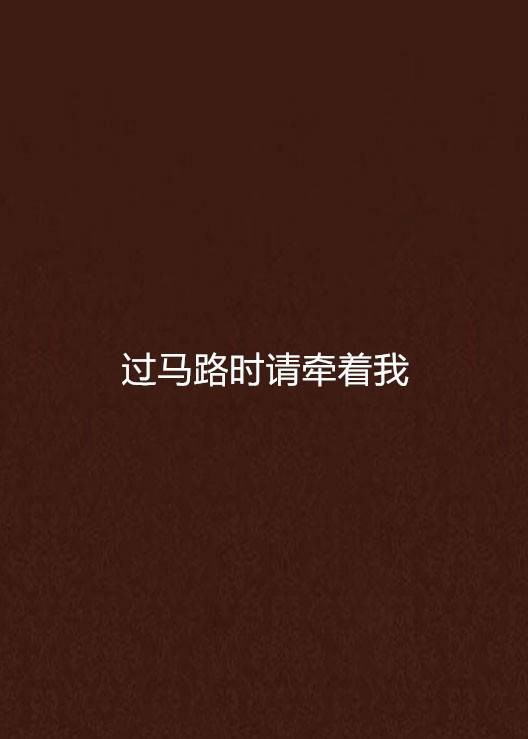 过马路时请牵着我