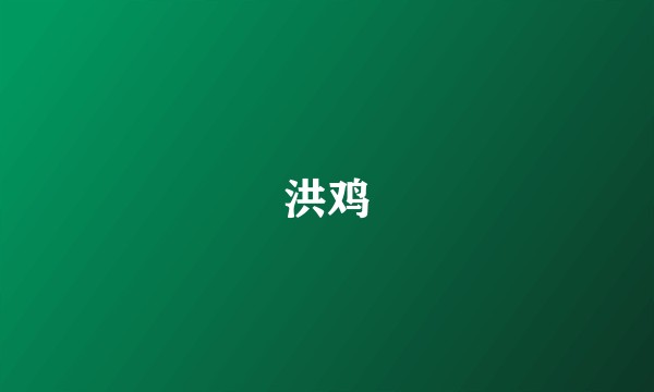 洪鸡