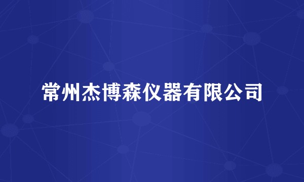 常州杰博森仪器有限公司