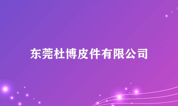东莞杜博皮件有限公司