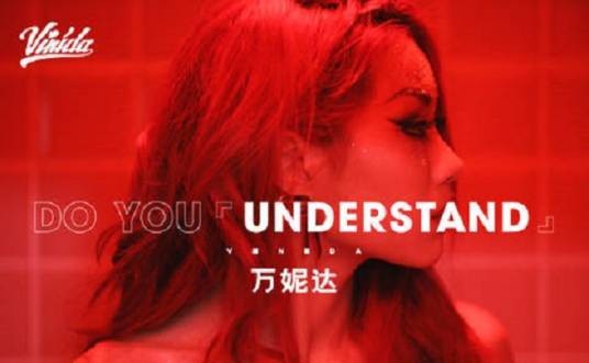 understand（万妮达演唱歌曲）
