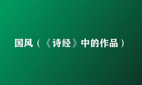 国风(《诗经》中的作品)