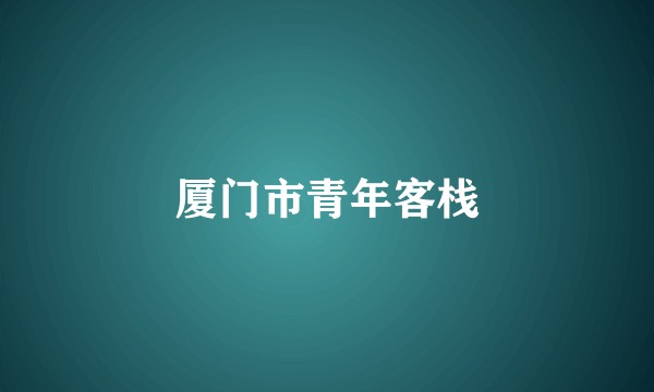 厦门市青年客栈