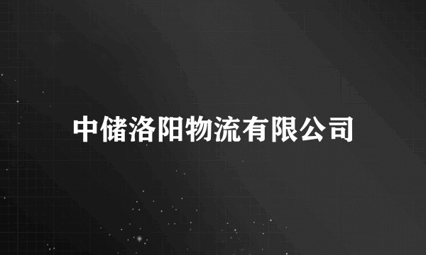 中储洛阳物流有限公司