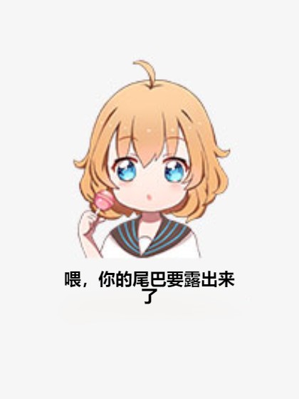 喂，你的尾巴要露出来了