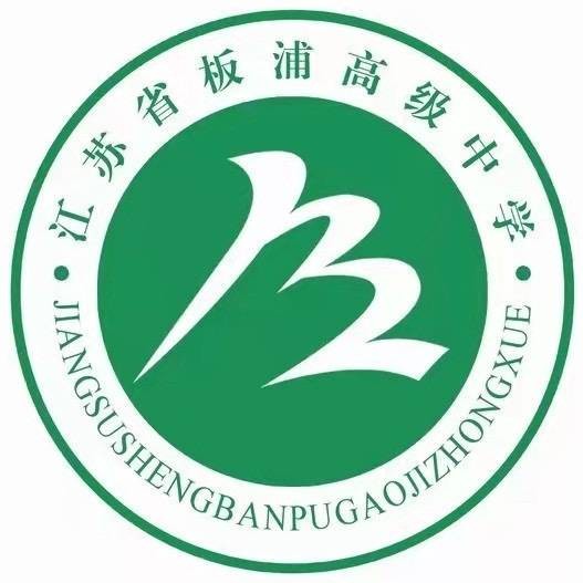 江苏省板浦高级中学