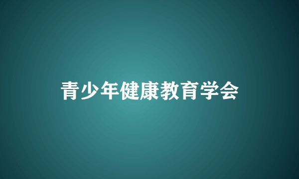 青少年健康教育学会