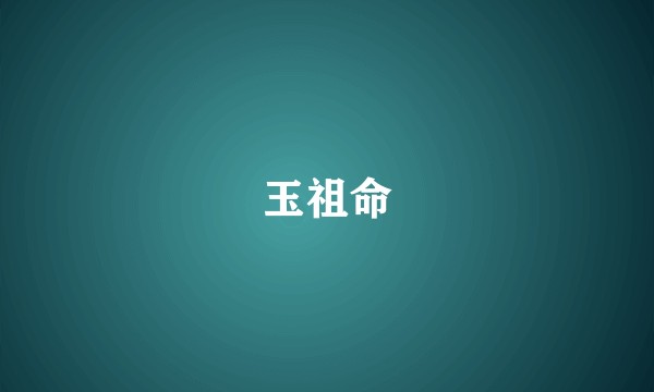 玉祖命