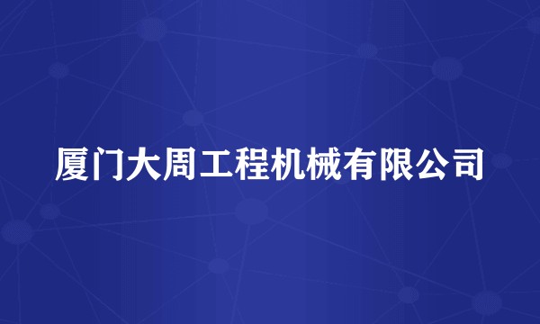 厦门大周工程机械有限公司