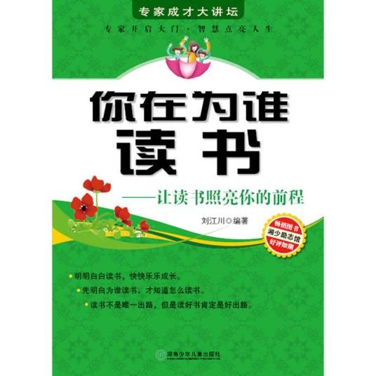 你在为谁读书(2010年湖南少儿出版社出版的图书)
