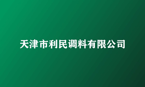天津市利民调料有限公司