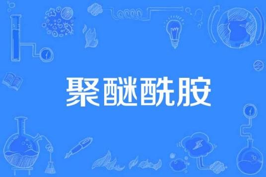 聚醚酰胺