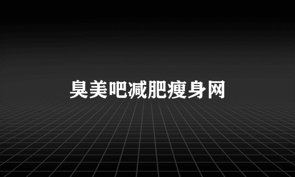 臭美吧减肥瘦身网