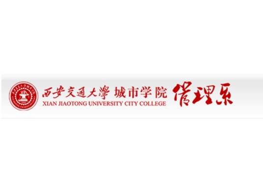 西安交通大学城市学院管理系