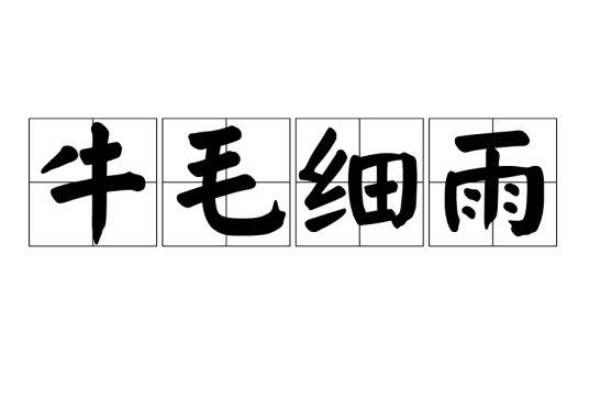 牛毛细雨