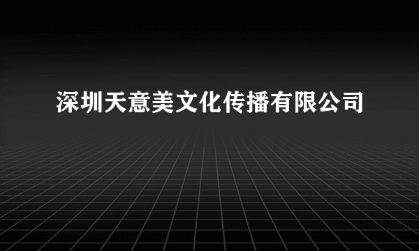 深圳天意美文化传播有限公司