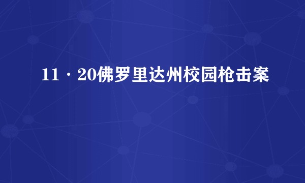11·20佛罗里达州校园枪击案