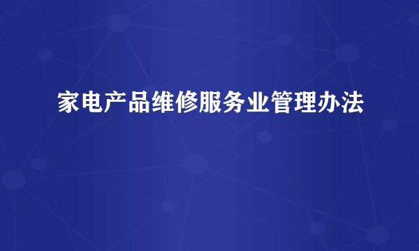 家电产品维修服务业管理办法