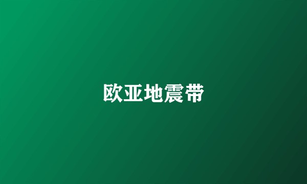 欧亚地震带