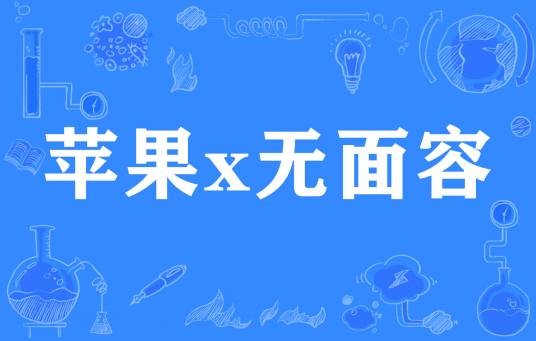 苹果x无面容