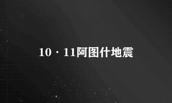 10·11阿图什地震