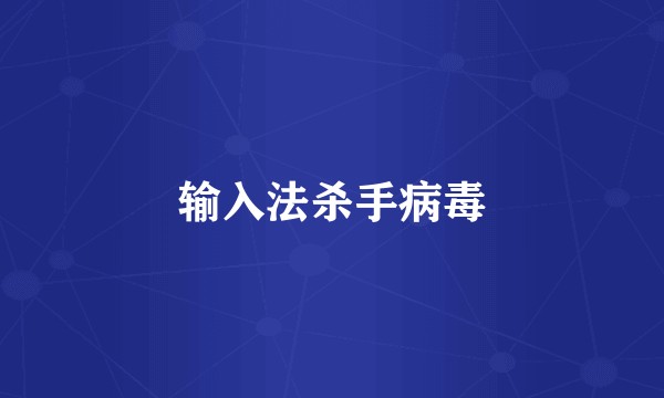 输入法杀手病毒