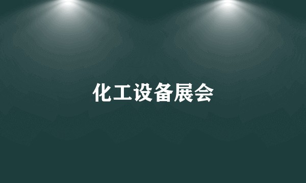 化工设备展会