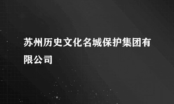 苏州历史文化名城保护集团有限公司