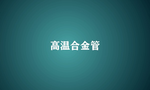 高温合金管