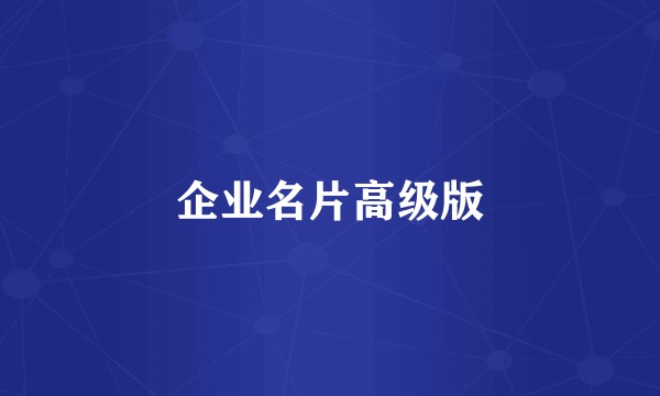 企业名片高级版