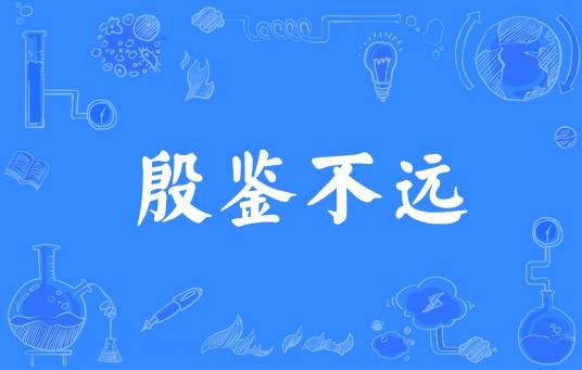 殷鉴不远