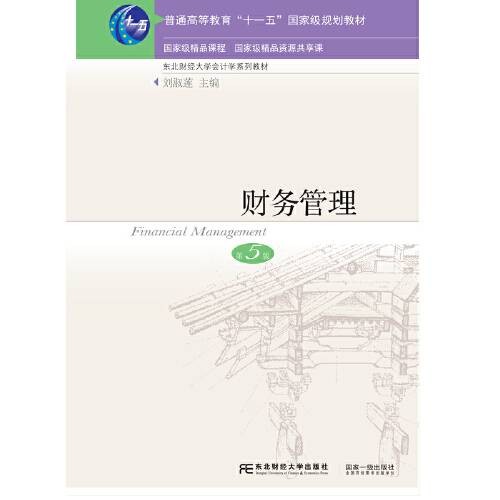 财务管理(2019年东北财经大学出版社有限责任公司出版的图书)
