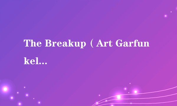 The Breakup(Art Garfunkel演唱的歌曲)