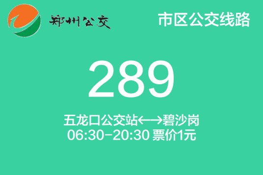 郑州公交289路