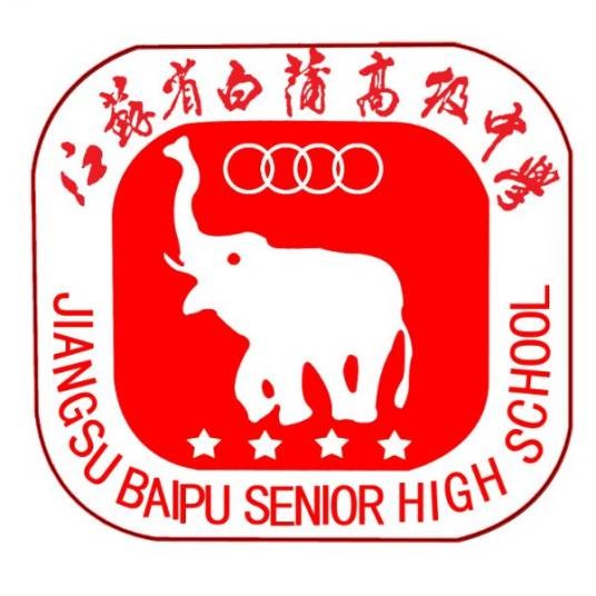 江苏省白蒲高级中学