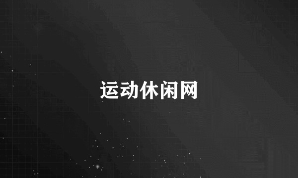 运动休闲网